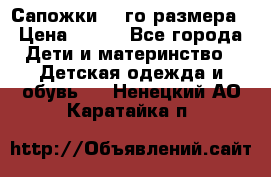 Сапожки 34-го размера › Цена ­ 650 - Все города Дети и материнство » Детская одежда и обувь   . Ненецкий АО,Каратайка п.